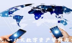 麦子钱包：一站式数字资