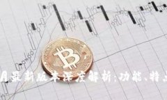 tpwallet 8月最新版本深度解析：功能、特点与使用