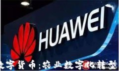 中农链数字货币：农业数