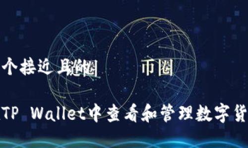 思考一个接近且的

如何在TP Wallet中查看和管理数字货币价格