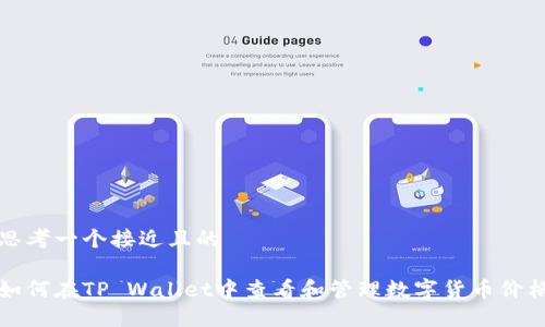 思考一个接近且的

如何在TP Wallet中查看和管理数字货币价格