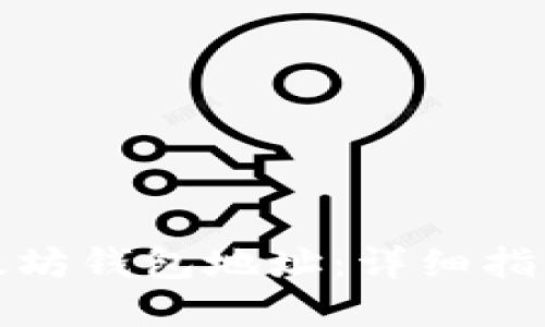 如何下载以太坊钱包地址：详细指南与实用技巧