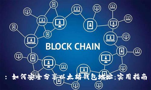 : 如何安全分享以太坊钱包地址：实用指南