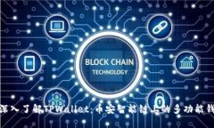 : 深入了解TPWallet：币安智能链上的多功能钱包