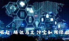 数字货币的崛起：腾讯与