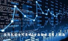 壹钱包安全可靠吗？全面解析与用户指南