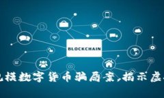 浙江警方侦破大规模数字