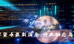 区块链与数字货币最新消