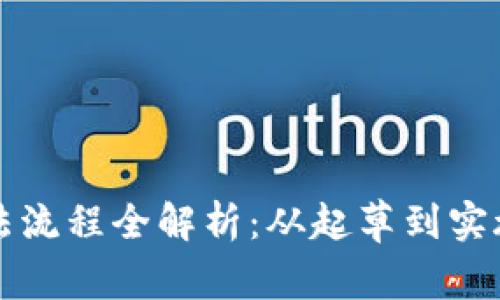 数字货币立法流程全解析：从起草到实施的关键环节