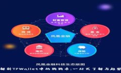 :深入解析TPWallet中的狗狗币：一站式了解与趋势