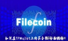 如何在TPWallet上购买合约：