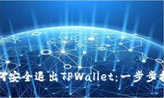 如何安全退出TPWallet：一步