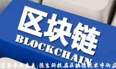 数字货币的未来：德生科