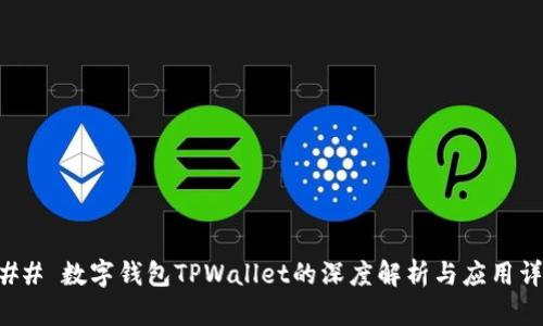 ### 数字钱包TPWallet的深度解析与应用详解