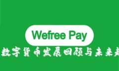 2016年数字货币发展回顾与