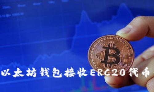 如何使用以太坊钱包接收ERC20代币：完整指南