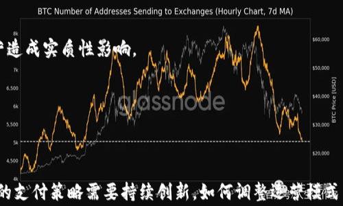
  超市对接数字货币：未来购物的新体验 / 
 guanjianci 数字货币, 超市, 购物体验, 区块链 /guanjianci 

内容主体大纲
ol
    li引言/li
    li数字货币的概述/li
        ul
            li数字货币的定义/li
            li数字货币的种类/li
            li数字货币的优势与劣势/li
        /ul
    li超市行业的发展现状/li
        ul
            li传统支付方式的局限性/li
            li新兴支付方式的兴起/li
        /ul
    li数字货币在超市中的应用前景/li
        ul
            li用户支付体验的提升/li
            li超市运营成本的降低/li
            li对交易安全性的保障/li
        /ul
    li数字货币对消费者的影响/li
        ul
            li消费者接受度分析/li
            li对消费习惯的改变/li
        /ul
    li超市如何实施数字货币支付/li
        ul
            li技术基础设施的搭建/li
            li与数字货币平台的合作/li
        /ul
    li成功案例分析/li
        ul
            li国外超市的成功经验/li
            li国内超市的尝试与挑战/li
        /ul
    li未来展望与总结/li
/ol

详细内容

引言
随着区块链技术的发展，数字货币逐渐进入大众视野。越来越多的商家开始探索与数字货币对接的方式，以期在竞争中获得优势。特别是超市行业，作为人们日常生活不可或缺的一部分，其支付方式的创新将直接影响消费者的购物体验以及超市的运营效率。本文将探讨超市对接数字货币的相关内容，同时分析其对消费者和商家的影响。

数字货币的概述

h4数字货币的定义/h4
数字货币是一种以电子形式存在的货币，不依赖于中央银行或政府的支持。其交易通过加密技术进行保证，确保安全性和隐私性。数字货币可以分为两大类：法定数字货币（如某些国家的央行数字货币）和虚拟货币（如比特币、以太坊等）。

h4数字货币的种类/h4
数字货币种类繁多，其中有许多是相对较新且充满潜力的。例如，比特币是第一种被广泛接受的加密货币，其他还有以太坊、瑞波币、莱特币等，每种数字货币都具有独特的技术和用途。

h4数字货币的优势与劣势/h4
数字货币的优势主要体现在交易的高效性、安全性和低成本上。然而，其劣势包括价格波动大和缺乏监管的风险，对某些消费者来说可能是他们不愿意接受数字货币的原因。

超市行业的发展现状

h4传统支付方式的局限性/h4
传统的支付方式，如现金、信用卡和借记卡，虽然使用广泛，但也存在一定的局限性，如交易过程繁琐、手续费高、支付安全性低等。这些问题促使商家寻找更加便捷的支付方式。

h4新兴支付方式的兴起/h4
随着科技的进步，移动支付和数字钱包等新兴支付方式逐渐成为主流。越来越多的人开始接受通过手机进行支付，这为超市对接数字货币铺平了道路。

数字货币在超市中的应用前景

h4用户支付体验的提升/h4
数字货币可以显著提升用户的支付体验。通过使用数字货币，用户可以实现即刻支付，避免传统支付过程中产生的排队问题。同时，数字货币还能够保证更加私密的交易体验，保护消费者的个人信息。

h4超市运营成本的降低/h4
接受数字货币支付的超市能够节省许多传统支付方式带来的手续费，特别是在大量小额交易时。长期以来，超市支付系统的高手续费问题一直困扰着商家，而采用数字货币则能够有效缓解这一情况。

h4对交易安全性的保障/h4
由于区块链技术的不可篡改性和透明性，数字货币交易通常更加安全。这将提高超市在交易过程中的安全性，减少诈骗和失败交易的几率。

数字货币对消费者的影响

h4消费者接受度分析/h4
虽然数字货币在某些地方得到了较为广泛的接受，但仍然存在顾虑和障碍，例如对价格波动、网络安全及缺乏了解等。商家有必要提供足够的教育和支持，以提高消费者对数字货币的信任。

h4对消费习惯的改变/h4
数字货币的引入可能会改变消费者的消费习惯和心理。例如，消费者可能会因为数字货币的便利性而增加购物频率，或者在特定促销活动中选择使用数字货币，从而推动超市的销售增长。

超市如何实施数字货币支付

h4技术基础设施的搭建/h4
超市在接受数字货币支付前，需要建立合适的技术基础设施，包括硬件和软件系统的更新。此外，网络安全措施、数据加密技术等也需完善，以确保用户信息和交易数据的安全。

h4与数字货币平台的合作/h4
超市还可以与数字货币交易平台进行合作，以便快速搭建完整的数字货币支付系统。此外，与知名平台合作也能增加消费者的信任感，提升数字货币的接受度。

成功案例分析

h4国外超市的成功经验/h4
在一些国家，已有超市成功实行了数字货币支付。例如，某些美国超市通过与数字货币钱包合作，实现了便捷的扫码支付，受到了消费者的广泛欢迎。这些案例提供了超市对接数字货币的宝贵经验。

h4国内超市的尝试与挑战/h4
在中国，虽然数字货币尚未全面普及，但一些超市开始尝试接受数字货币作为支付手段。然而，由于法律法规和消费者认可程度等多重挑战，实施过程中仍面临一些问题。

未来展望与总结
数字货币的发展趋势不可逆转，越来越多的超市将加入到对接数字货币的行列中。通过数字货币支付，超市不仅可以提高运营效率，还能改善消费者的购物体验。尽管目前仍面临一些挑战，但随着技术的不断进步和消费者接受度的提高，超市对接数字货币的未来将更加光明。
```

### 相关问题及详细介绍

1. 数字货币在超市支付中如何提高安全性？
数字货币的使用不仅提升了支付的灵活性，还能通过区块链技术大幅度增强支付的安全性。

2. 有哪些具体的案例表明超市对接数字货币的成功？
通过分析国外的成功案例，我们可以总结出一些实施的经验、教训和最佳实践。案例展示了如何利用数字货币建立新的商业模式。具体的成功超市示例，将为国内同行提供参考和启示。

3. 消费者对数字货币的接受度目前处于什么水平？
消费者对数字货币的接受度受多种因素影响，包括技术理解、风险感知和实际使用体验。我们将深入探讨当前市场调查数据和趋势。

4. 超市在技术上面临哪些挑战？
虽然数字货币带来了许多优势，但超市在实施过程中也会遇到技术上的困惑，如系统兼容性、安全性、用户体验等问题，每个挑战都会对超市的运营造成实质性影响。

5. 在法律法规方面，超市如何应对与数字货币相关的挑战？
数字货币在不同国家和地区的法律框架差异显著，超市需要如何确定合规策略，将是成功对接数字货币的重要因素之一。

6. 未来超市的支付方式将如何演变？
展望未来，超市支付方式的演变将受到科技进步、消费者习惯、法律法规等多种因素的驱动，而数字货币将是重要趋势之一。考虑到这些变革，超市的支付策略需要持续创新。如何调整运营模式以适应这一变化，将成为重要课题。