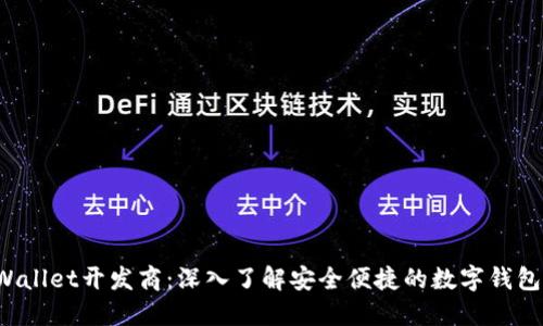 TP Wallet开发商：深入了解安全便捷的数字钱包背后
