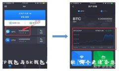 TP钱包与BK钱包的全面比较
