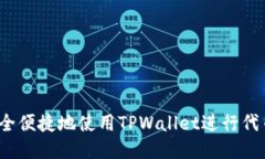 如何安全便捷地使用TPWa