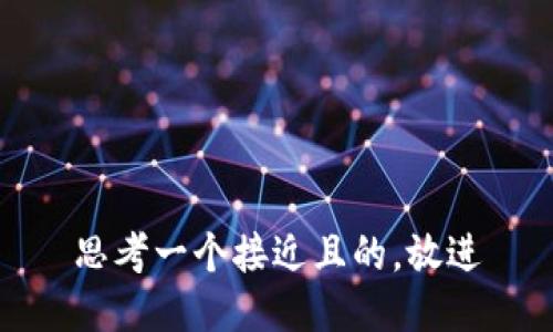 思考一个接近且的，放进