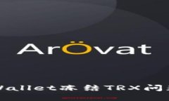 如何解决TPWallet冻结TRX问题