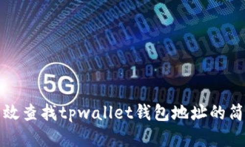如何有效查找tpwallet钱包地址的简单指南