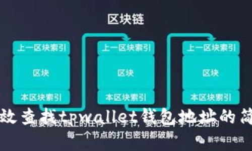 如何有效查找tpwallet钱包地址的简单指南