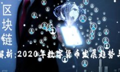 叶檀深度解析：2020年数字