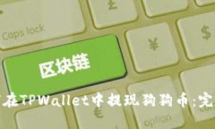 : 如何在TPWallet中提现狗狗