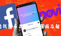 以太坊钱包币不显示的原