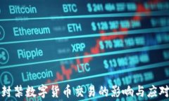 国家封禁数字货币交易的