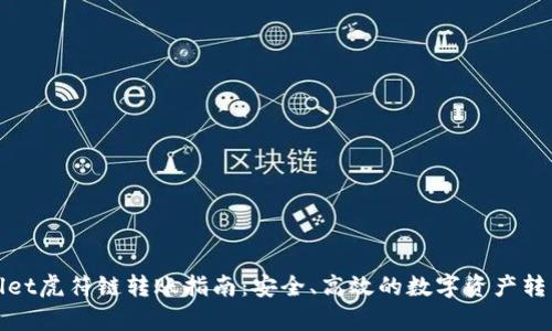 tpwallet虎符链转账指南：安全、高效的数字资产转移方法