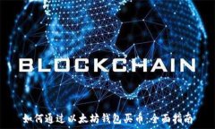   如何通过以太坊钱包买币