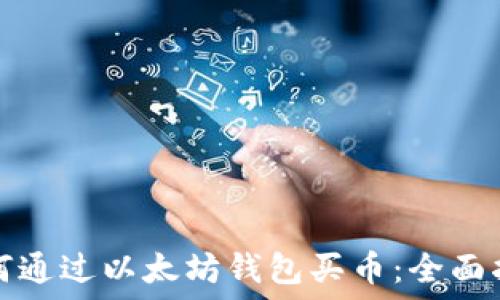   
如何通过以太坊钱包买币：全面指南