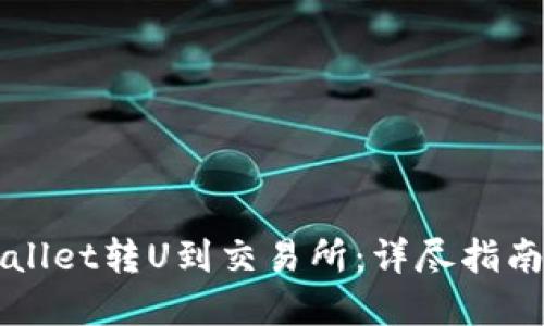 如何从TPWallet转U到交易所：详尽指南与实用技巧