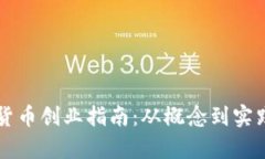 区块链数字货币创业指南