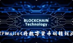 如何通过TPWallet将数字货币