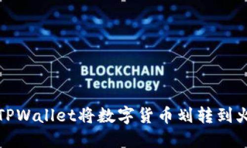 如何通过TPWallet将数字货币划转到火币交易所
