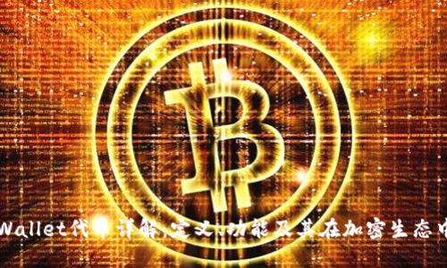 ### TPWallet代币详解：定义、功能及其在加密生态中的重要性