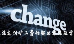 tpwallet无法支付旷工费的解