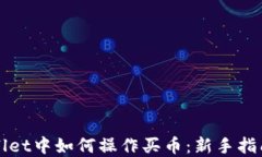 在TPWallet中如何操作买币：