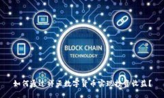 如何通过祥云数字货币实