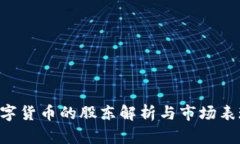 FRS数字货币的股东解析与