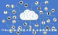 TPWallet如何快速上新币：全