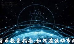 易方达数字货币投资指南