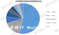 如何解决SHIB提币到TP Wal