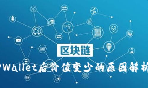 SHIB转入TPWallet后价值变少的原因解析与解决方案