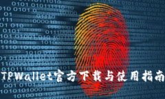 TPWallet官方下载与使用指南