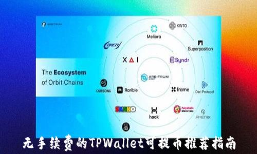 
无手续费的TPWallet可提币推荐指南